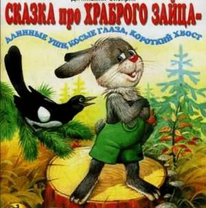 Сказка про храброго Зайца-длинные уши, косые глаза, короткий хвост