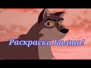 Раскраска Балто!
