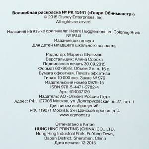 Волшебная ракраска Генри Обнимонстр РК 15141 Эгмонт