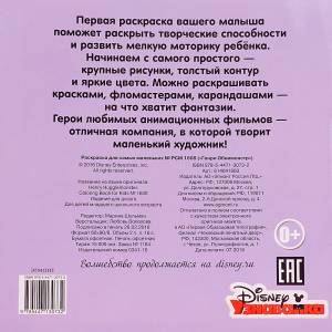 Раскраска для самых маленьких Генри Обнимонстр РСМ № 1608 Эгмонт