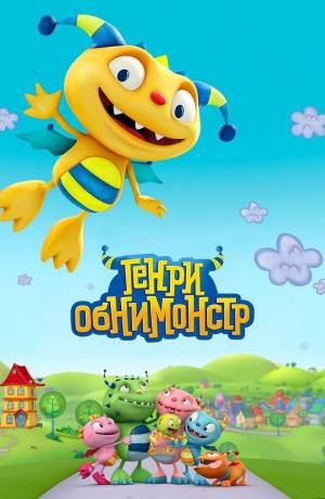 Мультфильмы сериала « Генри Обнимонстр»