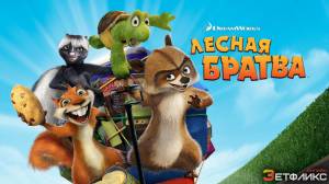 Мультфильм Лесная братва
