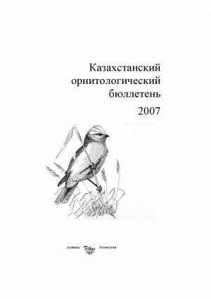 Казахстанский орнитологический бюллетень 2007 by Dmitriy Denisov