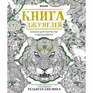 Раскраска Clever Книга джунглей Альбом для творчества и вдохновения
