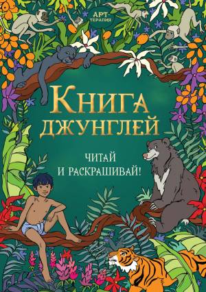 Книга джунглей