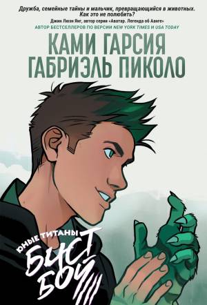 Юные Титаны