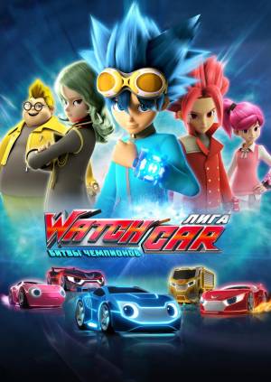 Мультфильмы сериала «Лига WatchCar