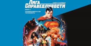 Обзор комикса «Лига Справедливости