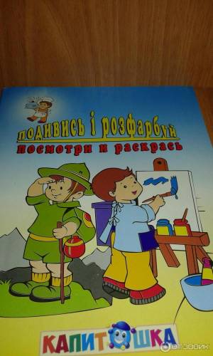 Отзыв о Раскраска Капитошка