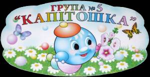 Раскраска капитошка