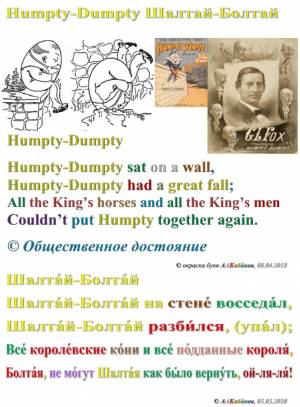 Humpty-Dumpty Шалтай-Болтай