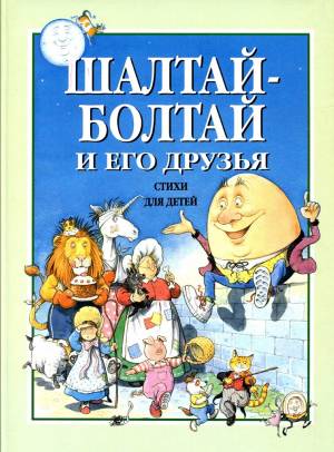 Шалтай-Болтай и его друзья