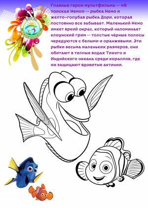Раскраска Рыбка Немо и Дори
