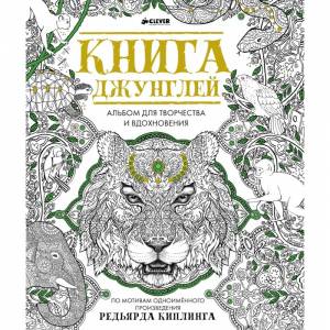 Раскраска Clever Книга джунглей Альбом для творчества и вдохновения