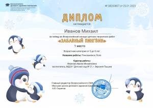 Всероссийский конкурс детских творческих работ «Забавный пингвин»