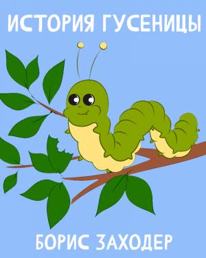 Сказка История Гусеницы
