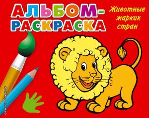Книга Альбом-раскраска