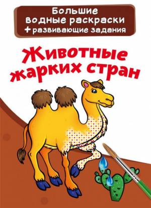 Большие водные раскраски