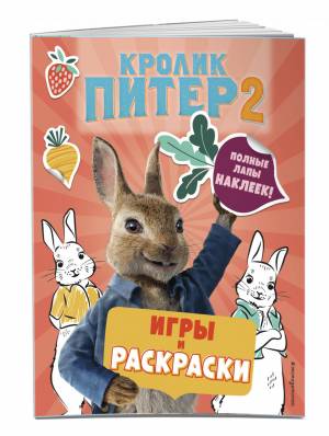 Книга Кролик Питер 2