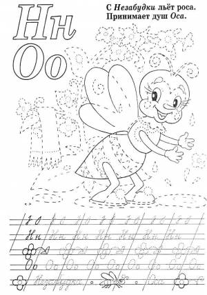 Раскраски Раскраска Оса буква н буква о прописи детские