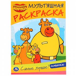 Раскраска  Умка Мультяшная раскраска