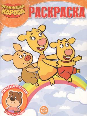 Оранжевая корова