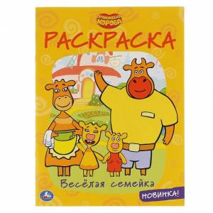 Раскраска Оранжевая корова Веселая семейка