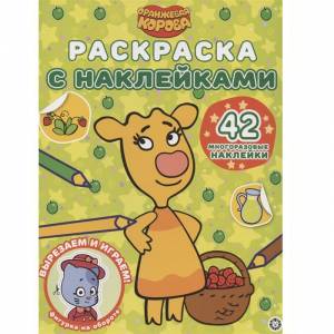 Раскраска с многоразовыми наклейками Оранжевая корова ИД Лев