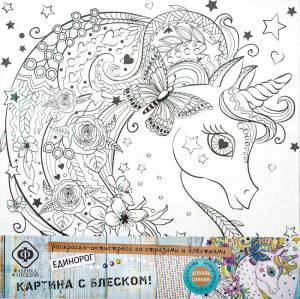 Раскраска-антистресс Фабрика фантазий со стразами и блестками Единорог 29*29см