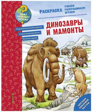 книга-раскраска «Как? Почему? Зачем? Раскраска