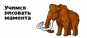 Как нарисовать мамонта