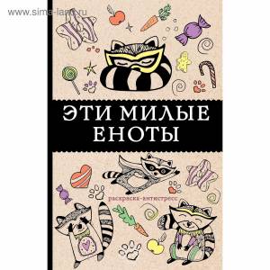 Эти милые еноты