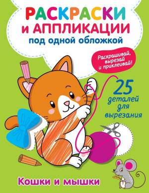 Книжка-раскраска Кошки и мышки