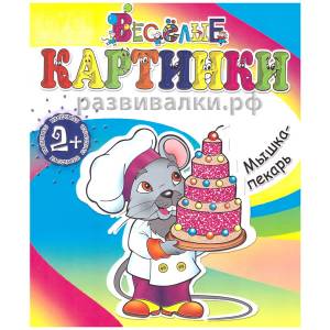 Книга-раскраска Мышка-пекарь, 11
