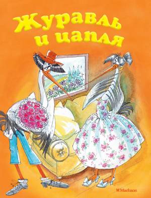 книгу «Журавль и цапля», Афанасьев А