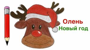 Как нарисовать оленя на Новый год