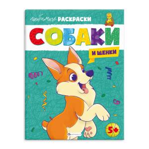 Раскраска для детей Собаки и Щенки