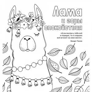 Антистресс-раскраска Лама и горы спокойствия