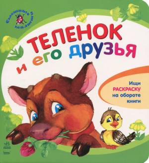 Теленок и его друзья