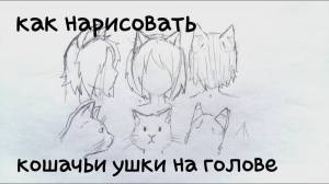как нарисовать ушки