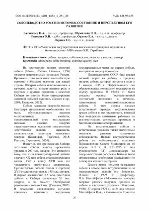 СОБОЛЕВОДСТВО РОССИИ