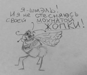 Мохнатый шмэлъ