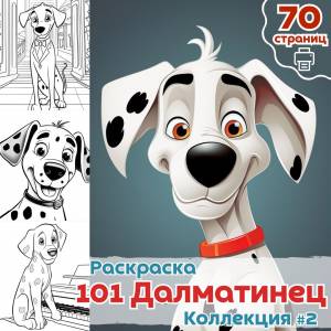 Раскраска Мультфильм 101 Далматинец часть 2