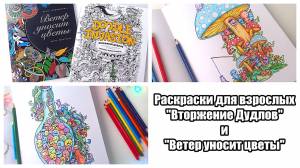 Раскраски для взрослых