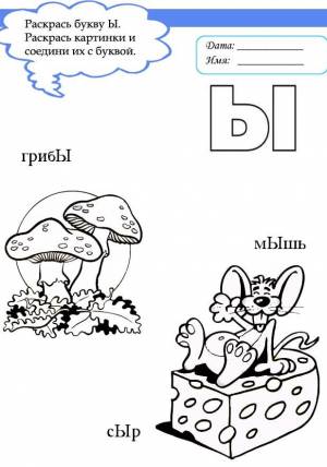 Раскраски буква Ы   в формате
