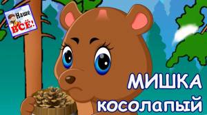 Мишка косолапый по лесу идет