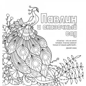 Антистресс-раскраска Павлин и сказочный сад