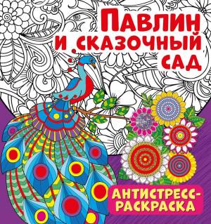 антистресс-раскраска ND Play Павлин и сказочный сад, цены на Мегамаркет