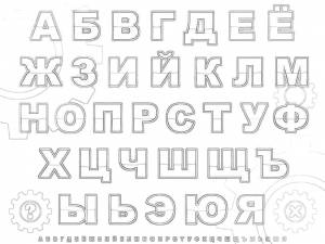 Раскраски буквы, Раскраска русские буквы буквы