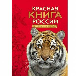 Книга 978-5-353-07539-4 Красная книга России